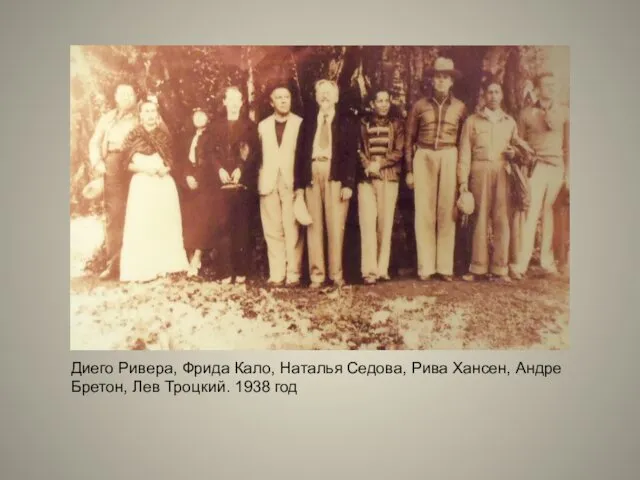 Диего Ривера, Фрида Кало, Наталья Седова, Рива Хансен, Андре Бретон, Лев Троцкий. 1938 год