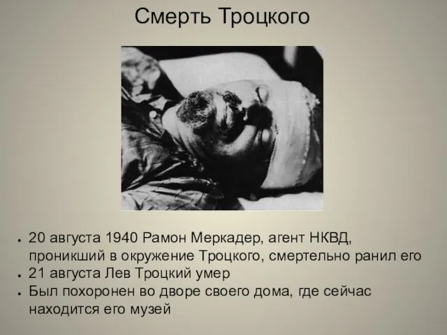 Смерть Троцкого 20 августа 1940 Рамон Меркадер, агент НКВД, проникший