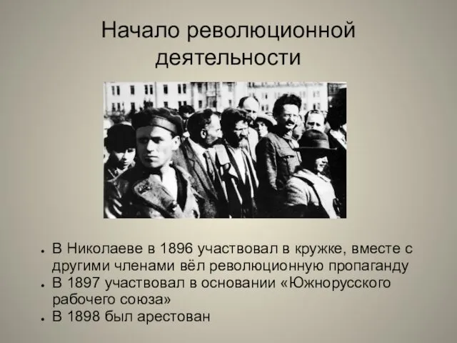 Начало революционной деятельности В Николаеве в 1896 участвовал в кружке,