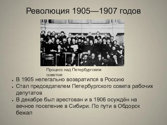 Революция 1905—1907 годов В 1905 нелегально возвратился в Россию Стал