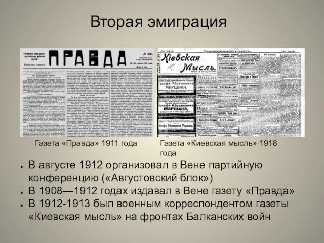 Вторая эмиграция В августе 1912 организовал в Вене партийную конференцию