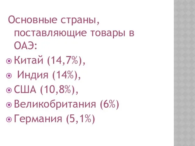 Основные страны, поставляющие товары в ОАЭ: Китай (14,7%), Индия (14%), США (10,8%), Великобритания (6%) Германия (5,1%)