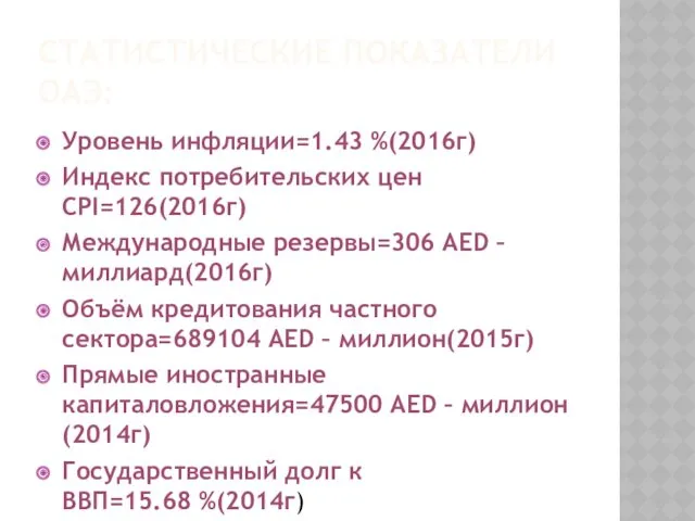 СТАТИСТИЧЕСКИЕ ПОКАЗАТЕЛИ ОАЭ: Уровень инфляции=1.43 %(2016г) Индекс потребительских цен CPI=126(2016г)