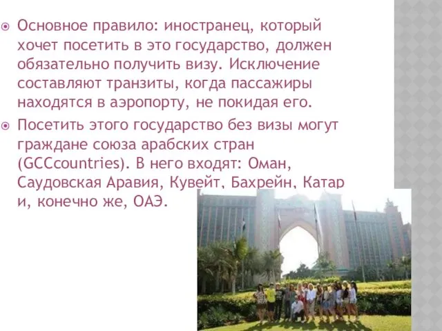 Основное правило: иностранец, который хочет посетить в это государство, должен