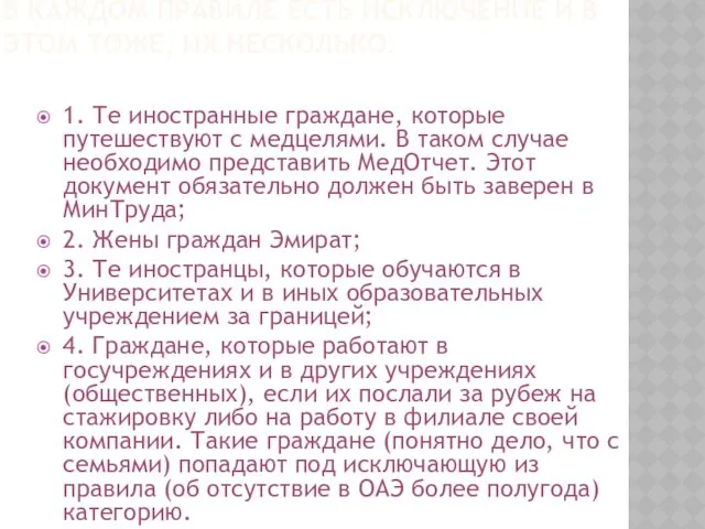 В КАЖДОМ ПРАВИЛЕ ЕСТЬ ИСКЛЮЧЕНИЕ И В ЭТОМ ТОЖЕ, ИХ