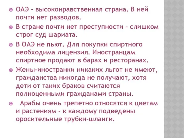 ОАЭ - высоконравственная страна. В ней почти нет разводов. В