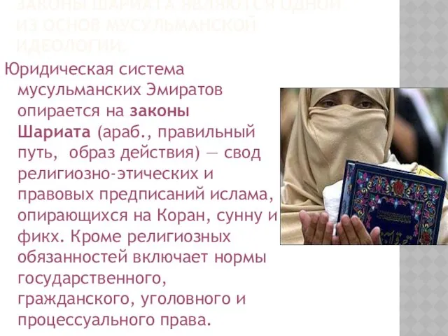 ЗАКОНЫ ШАРИАТА ЯВЛЯЮТСЯ ОДНОЙ ИЗ ОСНОВ МУСУЛЬМАНСКОЙ ИДЕОЛОГИИ. Юридическая система