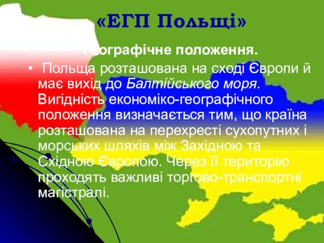 «ЕГП Польщі» Географічне положення. Польща розташована на сході Європи й