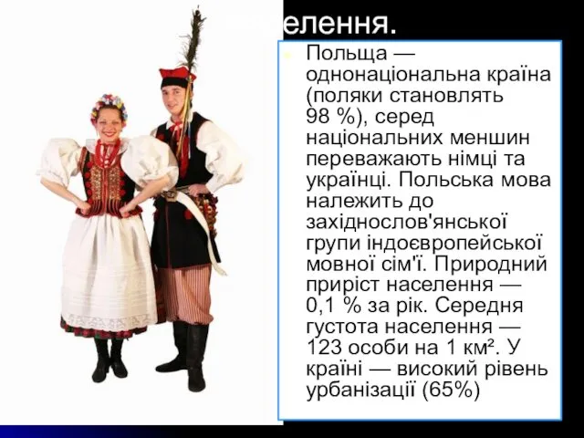 Населення. Польща — однонаціональна країна (поляки становлять 98 %), серед