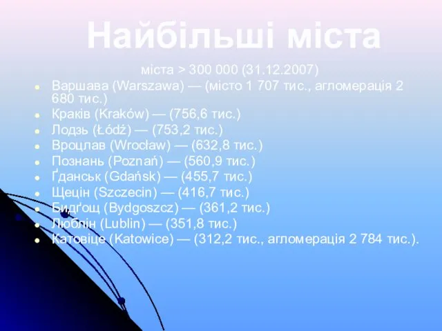 Найбільші міста міста > 300 000 (31.12.2007) Варшава (Warszawa) —