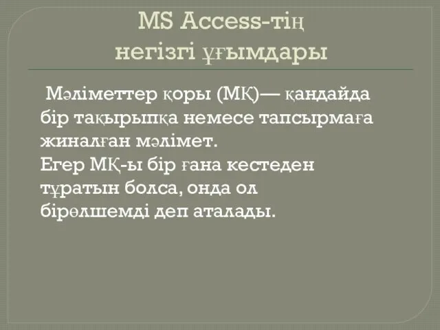 MS Access-тің негізгі ұғымдары Мәліметтер қоры (МҚ)— қандайда бір тақырыпқа