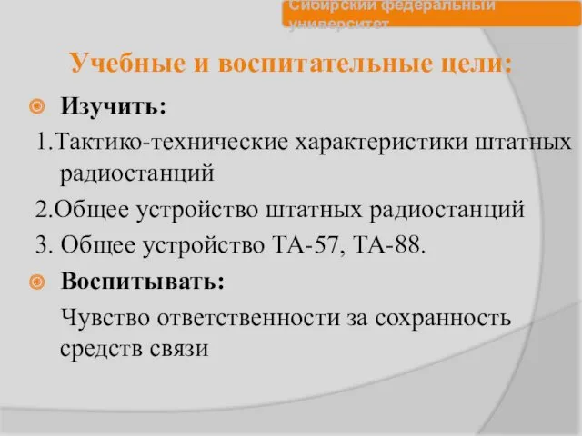 Учебные и воспитательные цели: Изучить: 1.Тактико-технические характеристики штатных радиостанций 2.Общее