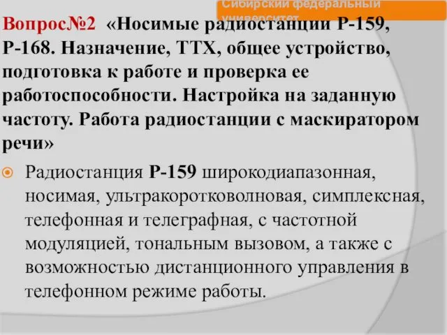 Вопрос№2 «Носимые радиостанции Р-159, Р-168. Назначение, ТТХ, общее устройство, подготовка