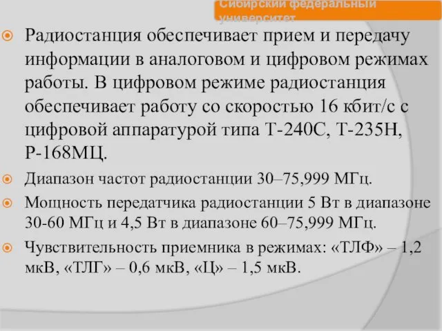 Радиостанция обеспечивает прием и передачу информации в аналоговом и цифровом