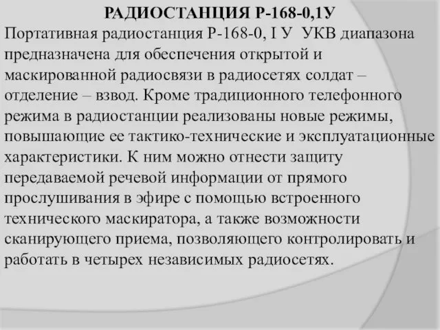 РАДИОСТАНЦИЯ Р-168-0,1У Портативная радиостанция Р-168-0, I У УКВ диапазона предназначена