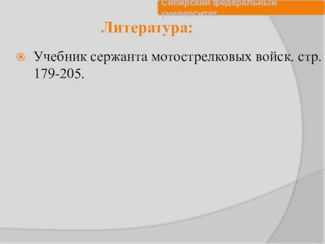 Литература: Учебник сержанта мотострелковых войск. стр. 179-205.