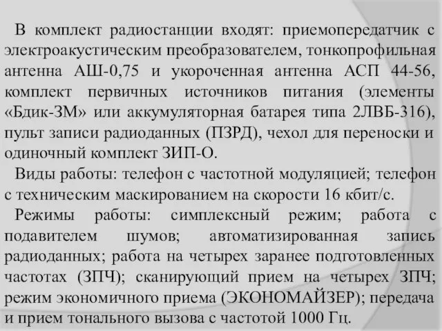 В комплект радиостанции входят: приемопередатчик с электроакустическим преобразователем, тонкопрофильная антенна