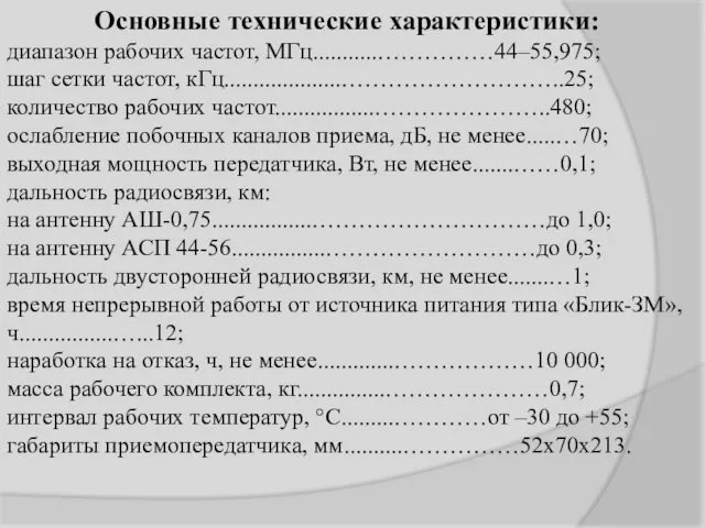 Основные технические характеристики: диапазон рабочих частот, МГц...........……………44–55,975; шаг сетки частот,