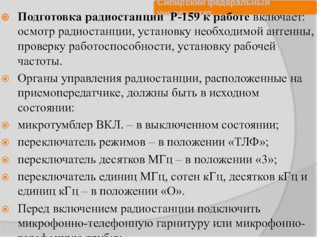 Подготовка радиостанции Р-159 к работе включает: осмотр радиостанции, установку необходимой