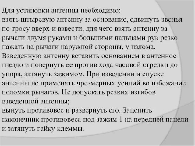 Для установки антенны необходимо: взять штыревую антенну за основание, сдвинуть