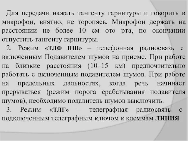 Для передачи нажать тангенту гарнитуры и говорить в микрофон, внятно,