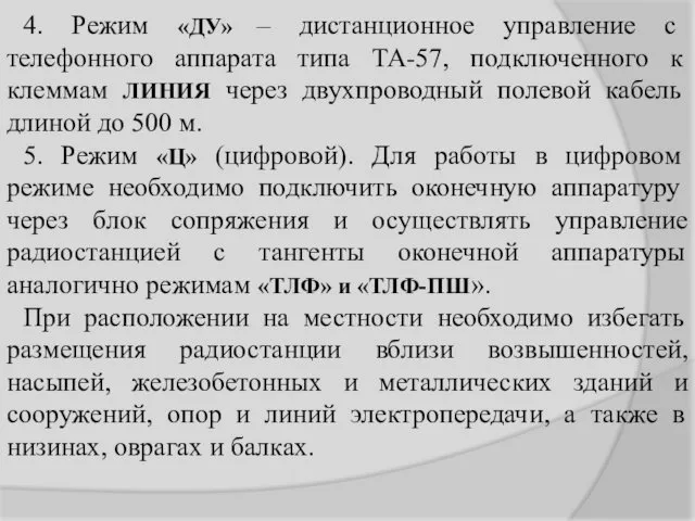 4. Режим «ДУ» – дистанционное управление с телефонного аппарата типа