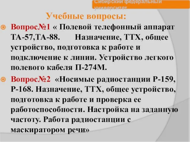 Учебные вопросы: Вопрос№1 « Полевой телефонный аппарат ТА-57,ТА-88. Назначение, ТТХ,