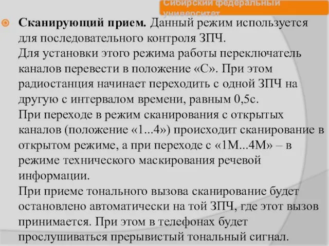 Сканирующий прием. Данный режим используется для последовательного контроля ЗПЧ. Для