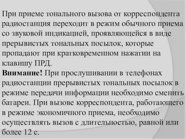 При приеме тонального вызова от корреспондента радиостанция переходит в режим