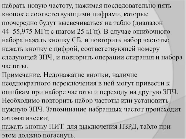 набрать новую частоту, нажимая последовательно пять кнопок с соответствующими цифрами,