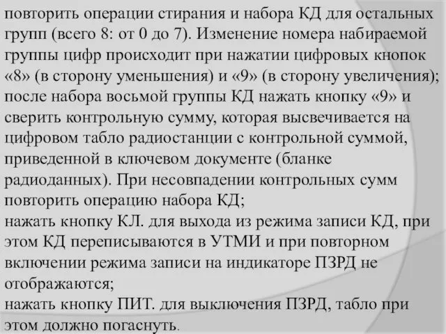 повторить операции стирания и набора КД для остальных групп (всего