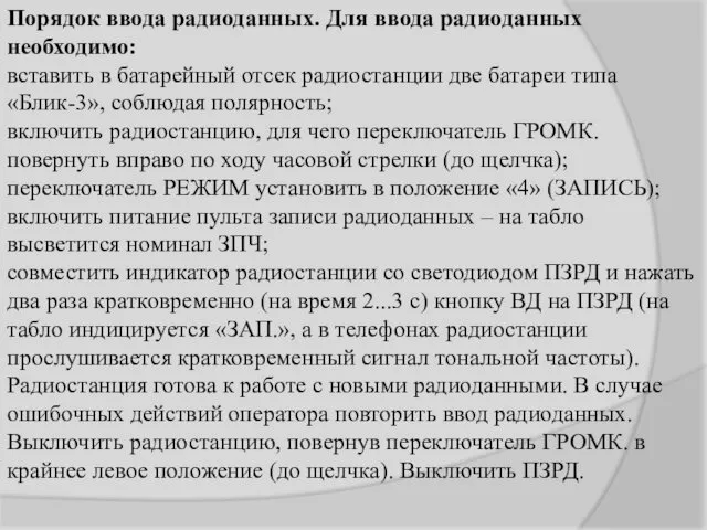 Порядок ввода радиоданных. Для ввода радиоданных необходимо: вставить в батарейный