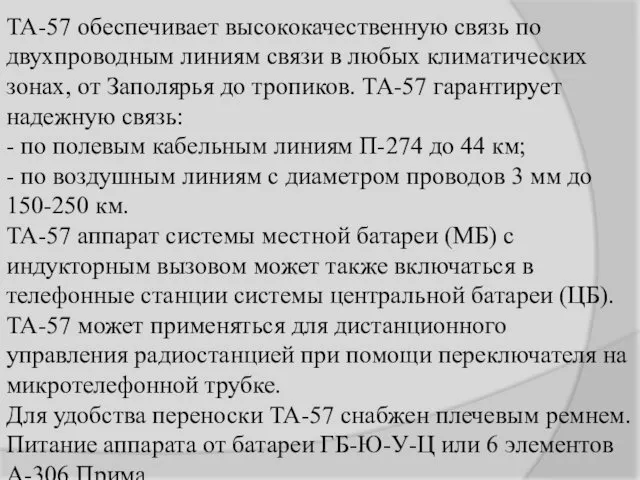 ТА-57 обеспечивает высококачественную связь по двухпроводным линиям связи в любых