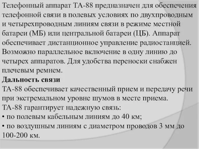 Телефонный аппарат ТА-88 предназначен для обеспечения телефонной связи в полевых