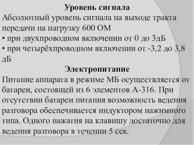 Уровень сигнала Абсолютный уровень сигнала на выходе тракта передачи на