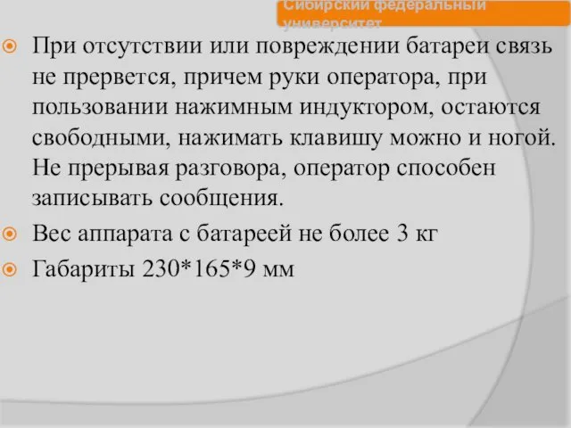 При отсутствии или повреждении батареи связь не прервется, причем руки