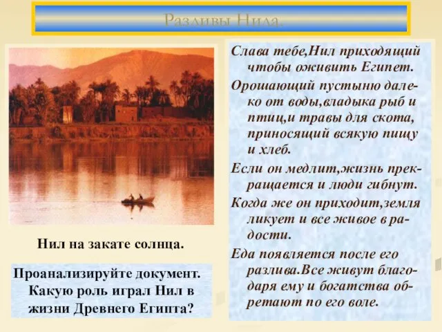 Слава тебе,Нил приходящий чтобы оживить Египет. Орошающий пустыню дале-ко от воды,владыка рыб и