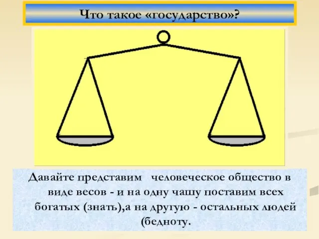 Давайте представим человеческое общество в виде весов - и на одну чашу поставим