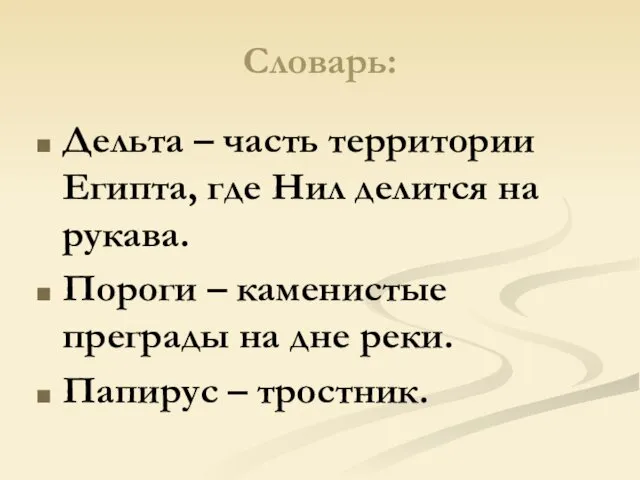 Словарь: Дельта – часть территории Египта, где Нил делится на рукава. Пороги –