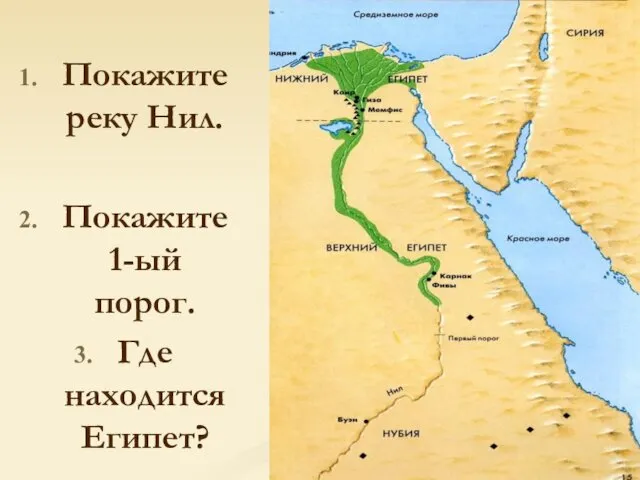 Покажите реку Нил. Покажите 1-ый порог. Где находится Египет?