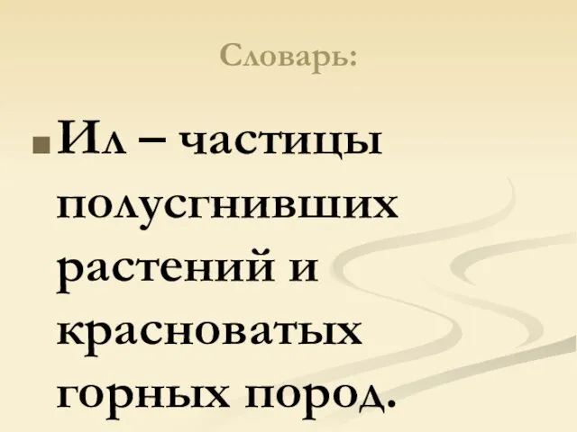 Словарь: Ил – частицы полусгнивших растений и красноватых горных пород.