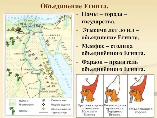 Объединение Египта. Номы – города – государства. 3тысячи лет до н.э – объединение