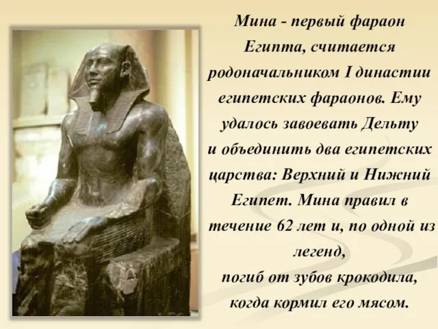 Мина - первый фараон Египта, считается родоначальником I династии египетских фараонов. Ему удалось