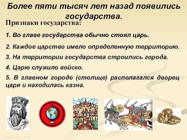 Более пяти тысяч лет назад появились государства. Признаки государства: © Жадаев Д.Н., 2005