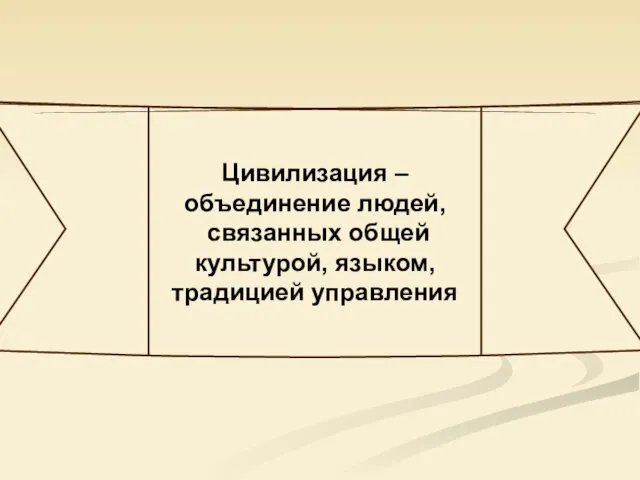 Цивилизация – объединение людей, связанных общей культурой, языком, традицией управления