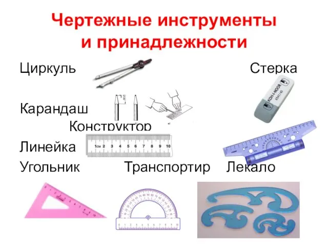 Чертежные инструменты и принадлежности Циркуль Стерка Карандаш Конструктор Линейка Угольник Транспортир Лекало