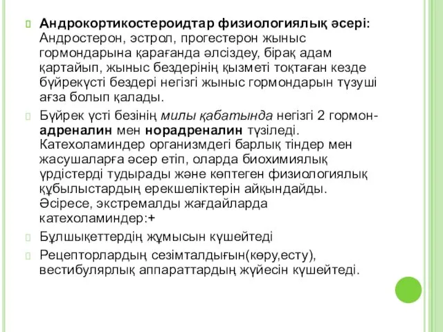 Андрокортикостероидтар физиологиялық әсері: Андростерон, эстрол, прогестерон жыныс гормондарына қарағанда әлсіздеу,