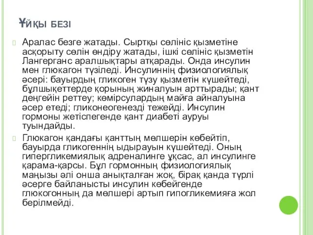 Ұйқы безі Аралас безге жатады. Сыртқы сөлініс қызметіне асқорыту сөлін