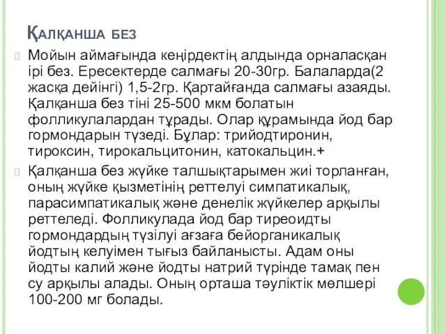 Қалқанша без Мойын аймағында кеңірдектің алдында орналасқан ірі без. Ересектерде