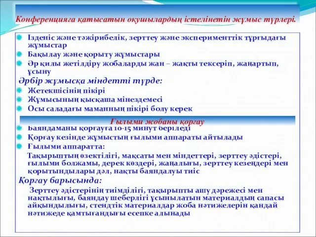 Конференцияға қатысатын оқушылардың істелінетін жұмыс түрлері. Ізденіс және тәжірибелік, зерттеу